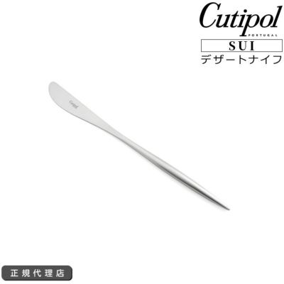 クチポール（Cutipol） スイ/SUI デザートナイフ シルバー 正規販売代理店 カトラリー ブラッシュド マット
