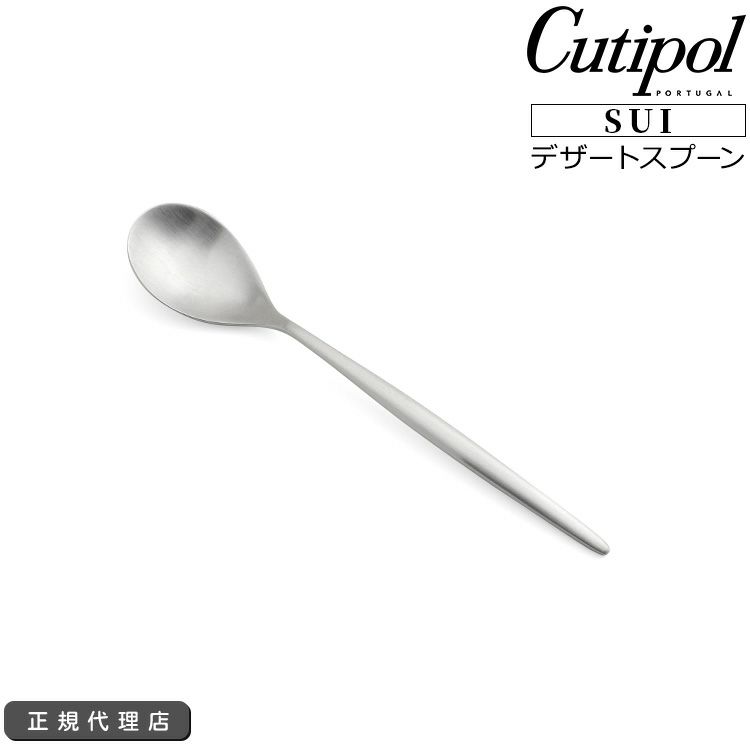 クチポール（Cutipol） スイ/SUI デザートスプーン シルバー