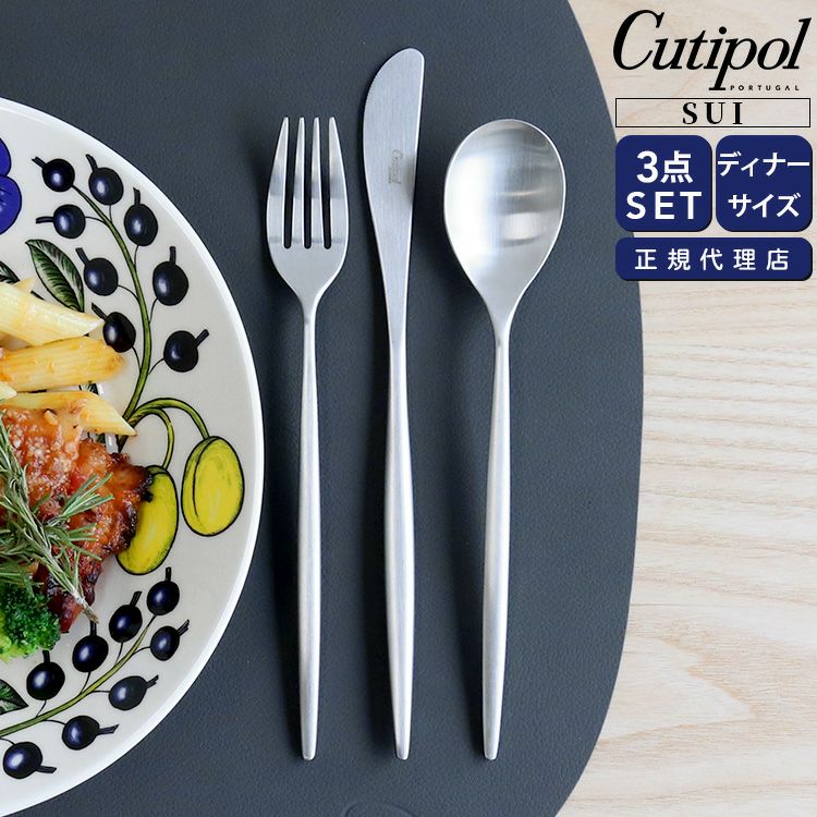 クチポール（Cutipol） スイ/SUI ディナー3点セット シルバー