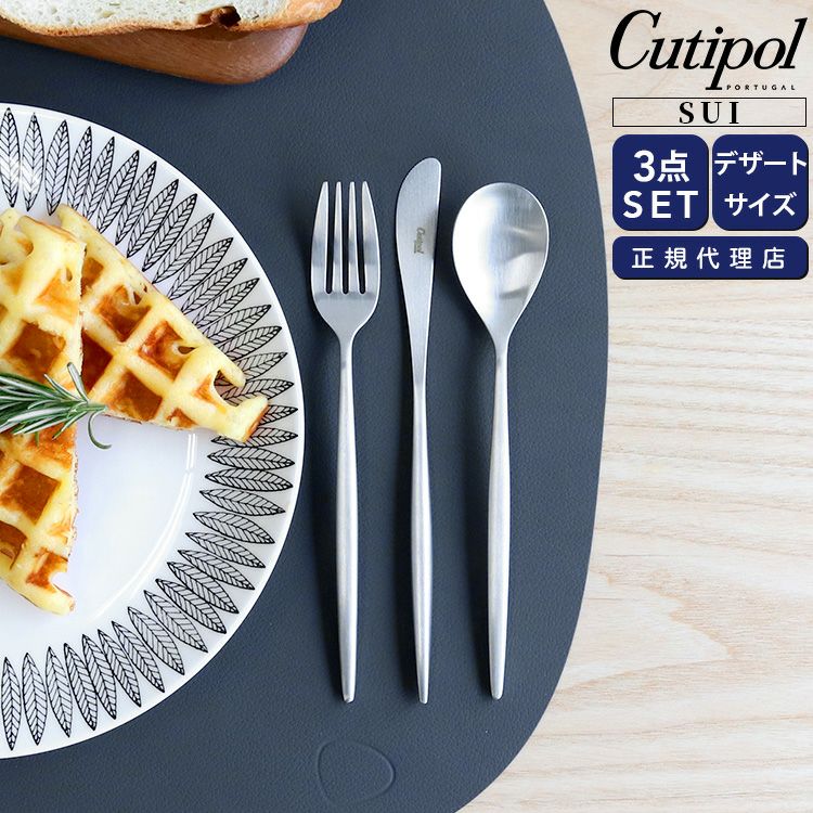クチポール（Cutipol） スイ/SUI デザート3点セット シルバー