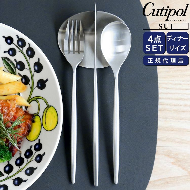 クチポール（Cutipol） スイ/SUI ディナー3点＆カトラリーレスト1点 シルバー