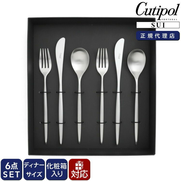 クチポール（Cutipol） スイ/SUI ディナー6点セット 化粧箱付 シルバー