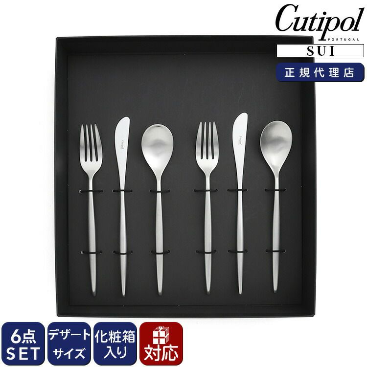 クチポール（Cutipol） スイ/SUI デザート6点セット 化粧箱付 シルバー