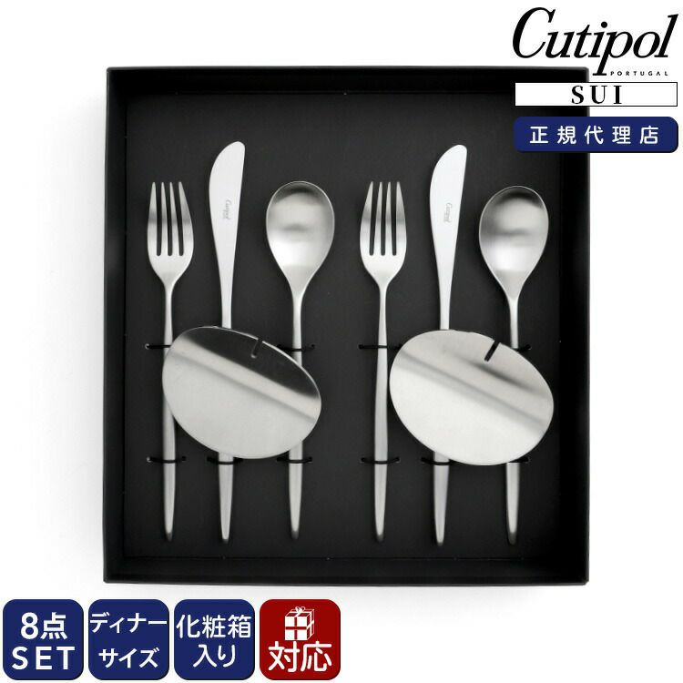 クチポール（Cutipol） スイ/SUI ディナー8点セット 化粧箱付 シルバー