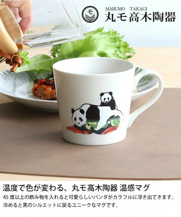 丸モ高木陶器 温感マグカップ パンダ