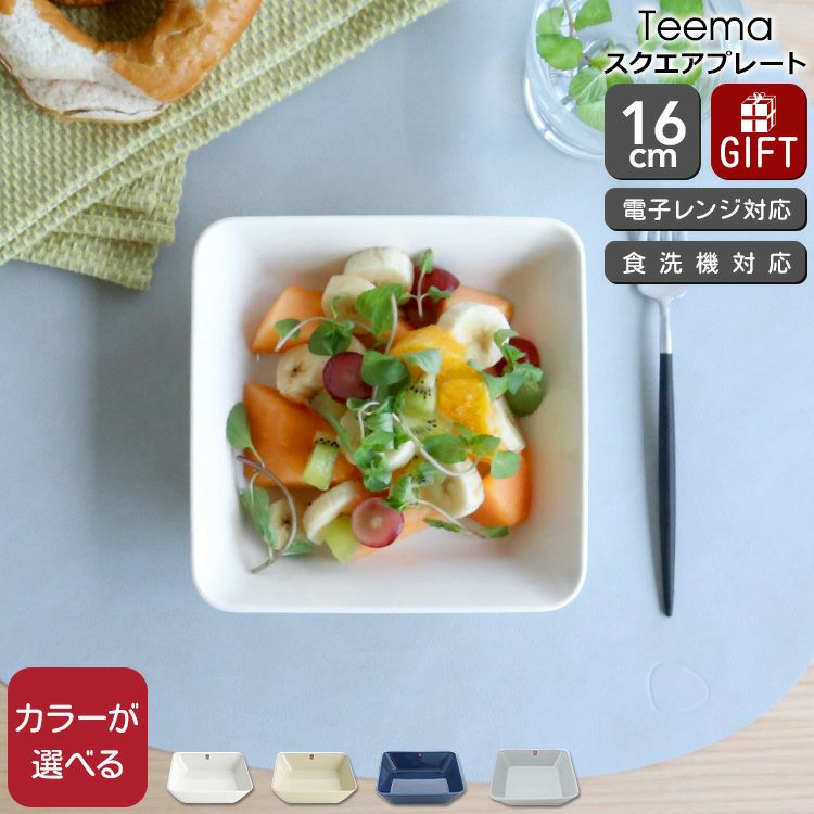 イッタラ（iittala） ティーマ/Teema スクエアプレート 16×16cm