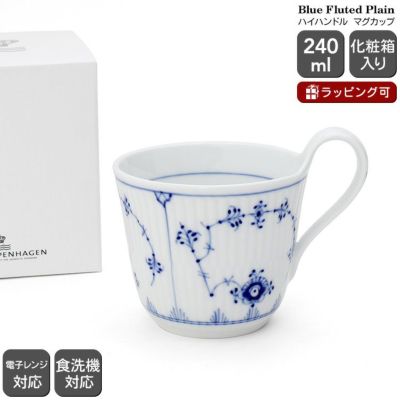 ロイヤルコペンハーゲン（Royal Copenhagen） ブルーフルーテッド プレイン/Blue Fluted Plain ハイハンドルマグカップ 240ml マグカップ ギフト 結婚祝い プレゼント 贈り物