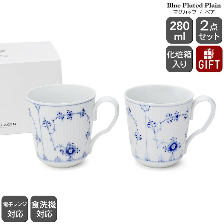 ロイヤルコペンハーゲン（Royal Copenhagen） ブルーフルーテッド プレイン/Blue Fluted Plain マグカップ Sサイズ ペア 280ml