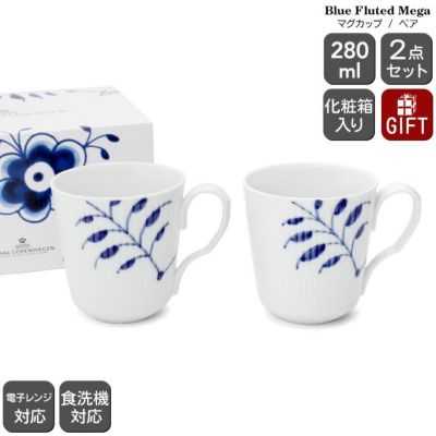 ロイヤルコペンハーゲン（Royal Copenhagen） ブルーフルーテッド メガ/Blue Fluted Mega マグカップ Sサイズ ペア  280ml マグ セット ギフト 結婚祝い プレゼント 贈り物 食器セット ギフトセット | ideale