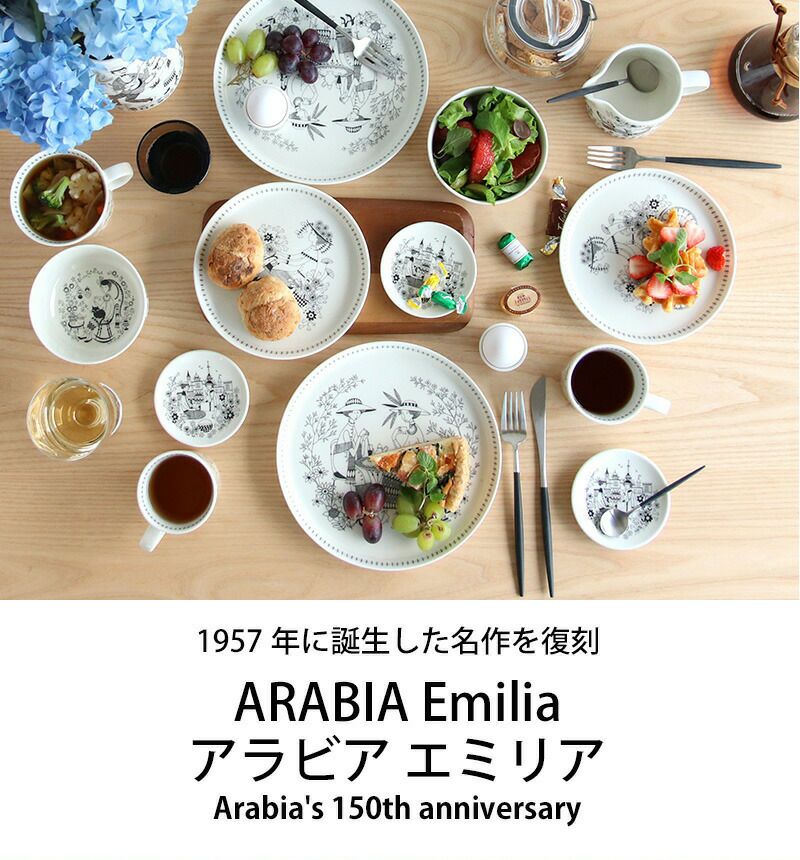 アラビア（ARABIA） エミリア/Emilia プレート 19cm