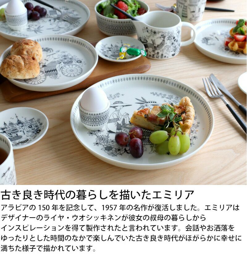 アラビア（ARABIA） エミリア/Emilia ベース 19cm