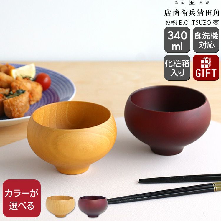 角田清兵衛商店 お椀 TSUBO 壺 type 1 | ideale