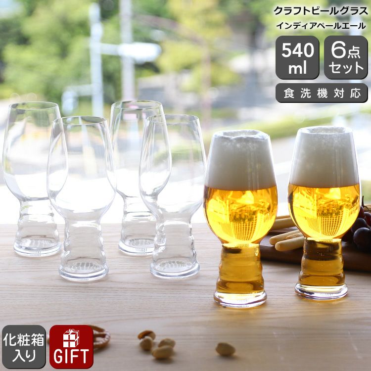 シュピゲラウ（SPIEGELAU） クラフトビールグラス/CRAFT BEER GLASSES インディアペールエール 540ml 6本セット