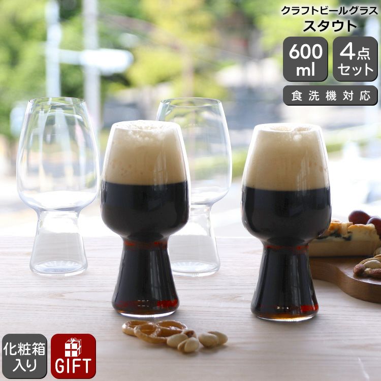 シュピゲラウ（SPIEGELAU） クラフトビールグラス/CRAFT BEER GLASSES スタウト 600ml 4本セット