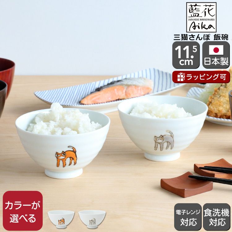 藍花 三猫さんぽ 飯碗