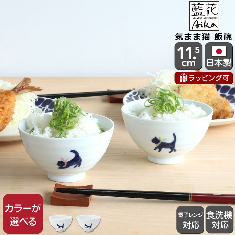 藍花 気まま猫 飯碗