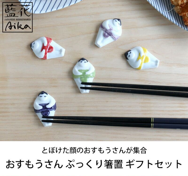藍花 おすもうさん ぷっくり箸置 ギフトセット 5個組