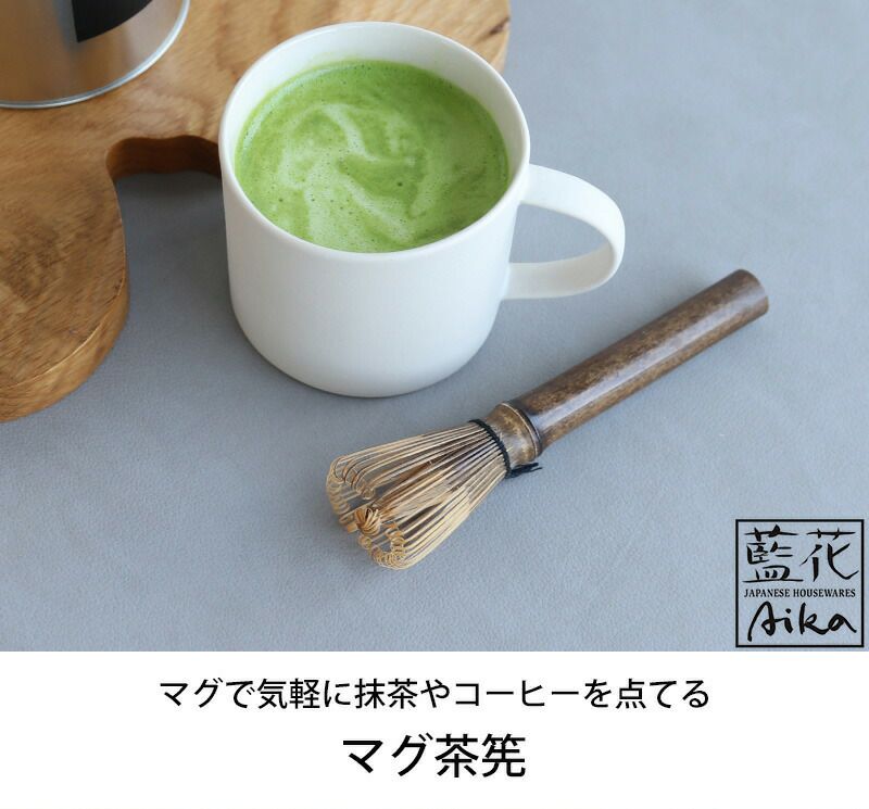 藍花 マグ茶筅