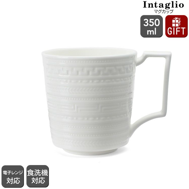 ウェッジウッド（WEDGWOOD） インタグリオ/INTAGLIO マグカップ 350ml ホワイト