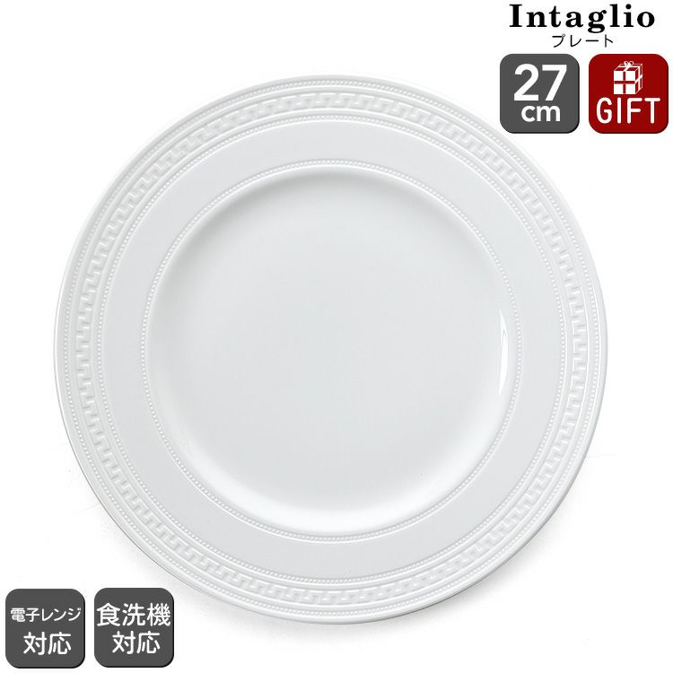ウェッジウッド（WEDGWOOD） インタグリオ/INTAGLIO プレート 27cm ホワイト