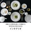 ウェッジウッド（WEDGWOOD） インタグリオ/INTAGLIO プレート 27cm ホワイト