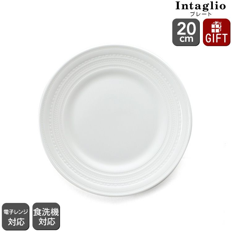 ウェッジウッド（WEDGWOOD） インタグリオ/INTAGLIO プレート 20cm ホワイト