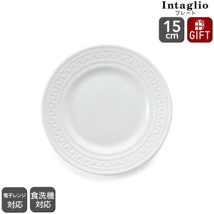 ウェッジウッド（WEDGWOOD） インタグリオ/INTAGLIO プレート 15cm ホワイト