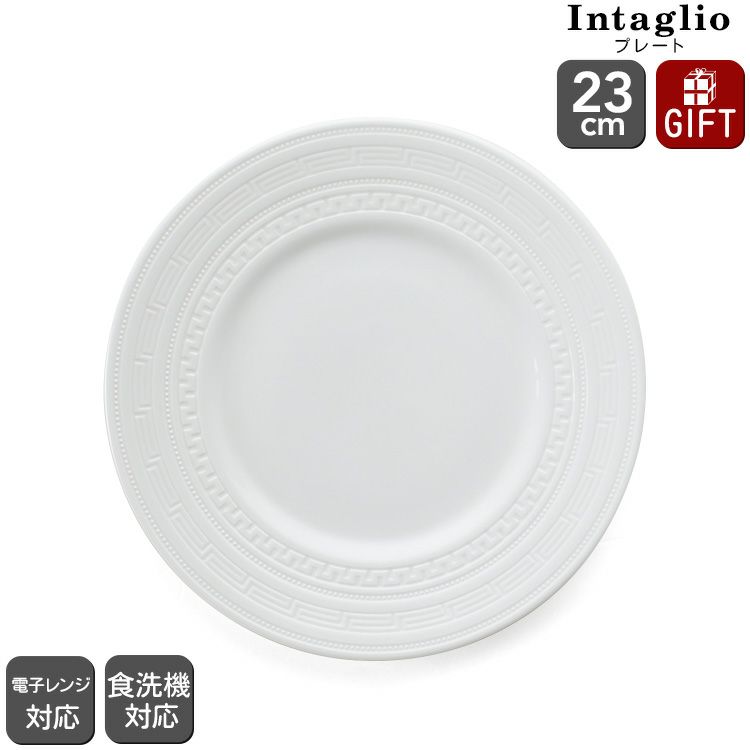ウェッジウッド（WEDGWOOD） インタグリオ/INTAGLIO プレート 23cm ホワイト