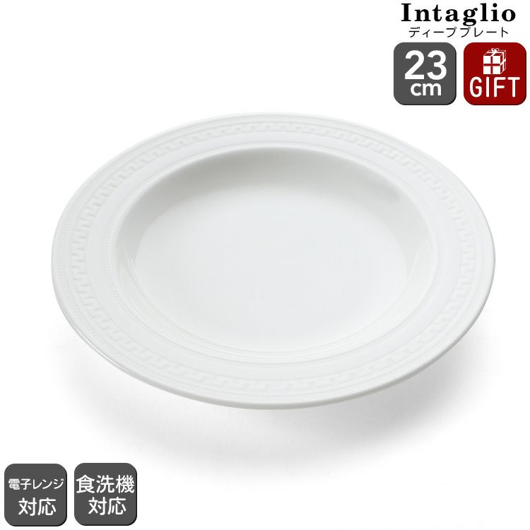 ウェッジウッド（WEDGWOOD） インタグリオ/INTAGLIO スーププレート 23cm ホワイト