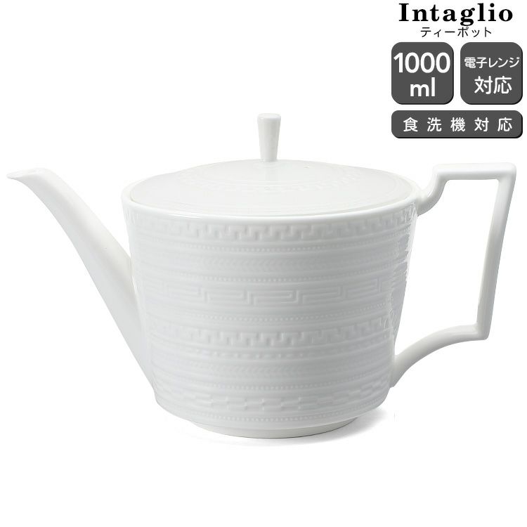 ウェッジウッド（WEDGWOOD） インタグリオ/INTAGLIO ティーポット 1000ml ホワイト