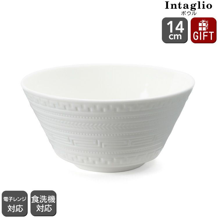 ウェッジウッド（WEDGWOOD） インタグリオ/INTAGLIO ボウル 14cm ホワイト