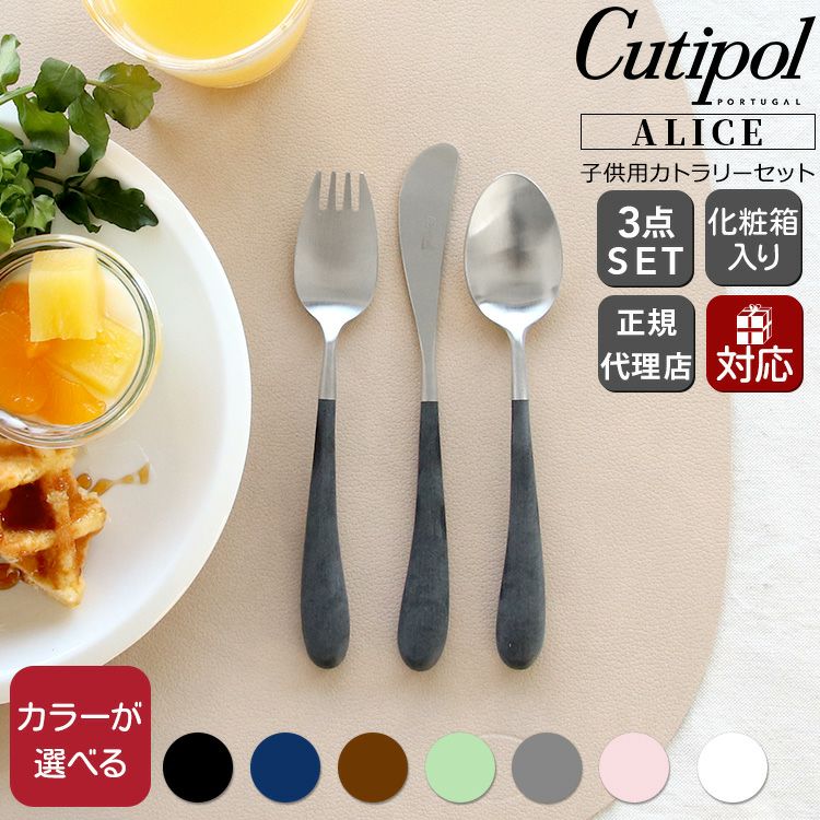 クチポール（Cutipol） アリス/ALICE 3点セット（ナイフ・ナイフ・フォーク・スプーン）