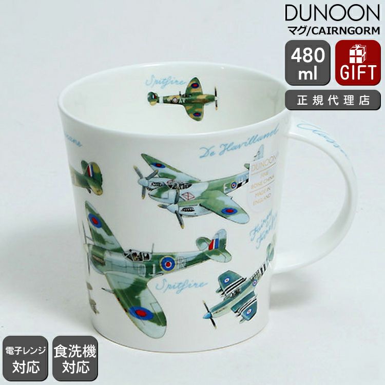 ダヌーン（Dunoon） CAIRNGORM マグカップ 飛行機大集合！