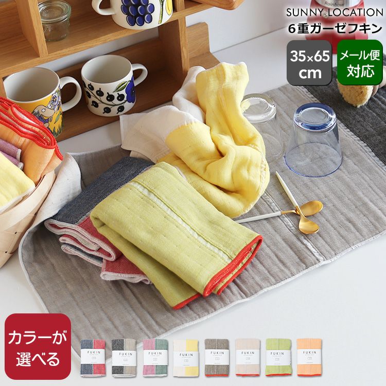 サニーロケーション（SUNNY LOCATION） フキン/FUKIN キッチンクロス 6重ガーゼコットン