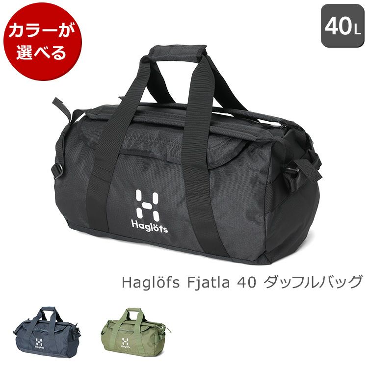 ホグロフス（Haglofs） ダッフルバッグ FJATLA 40