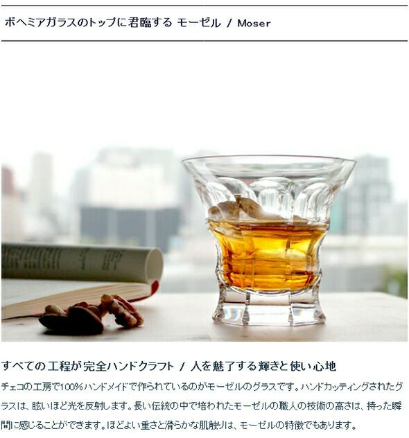 ★★★アウトレット（訳あり）★★★ モーゼル（Moser） レディハミルトン/Lady Hamilton ハイボール 360ml
