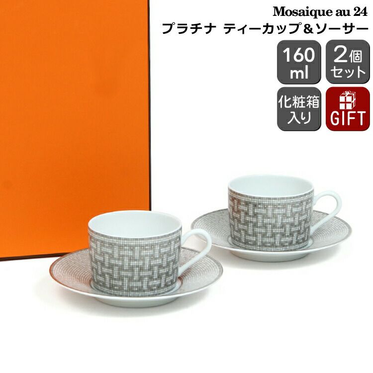 ★★★アウトレット（訳あり）★★★ エルメス（HERMES） モザイク/Mosaique au 24 ティーカップ&ソーサー ペア