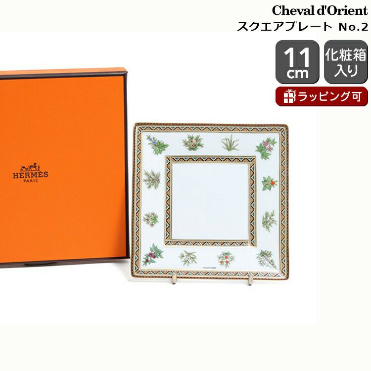 ★★★アウトレット（訳あり）★★★ エルメス（HERMES） シュバルドリアン/Cheval d'Orient スクエアプレート 11x11cm No.2