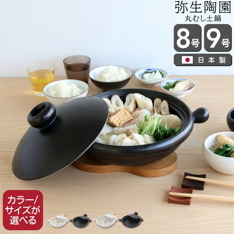 弥生陶園 丸土鍋（むしスノコ付き）