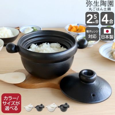 弥生陶園 丸ごはん土鍋
