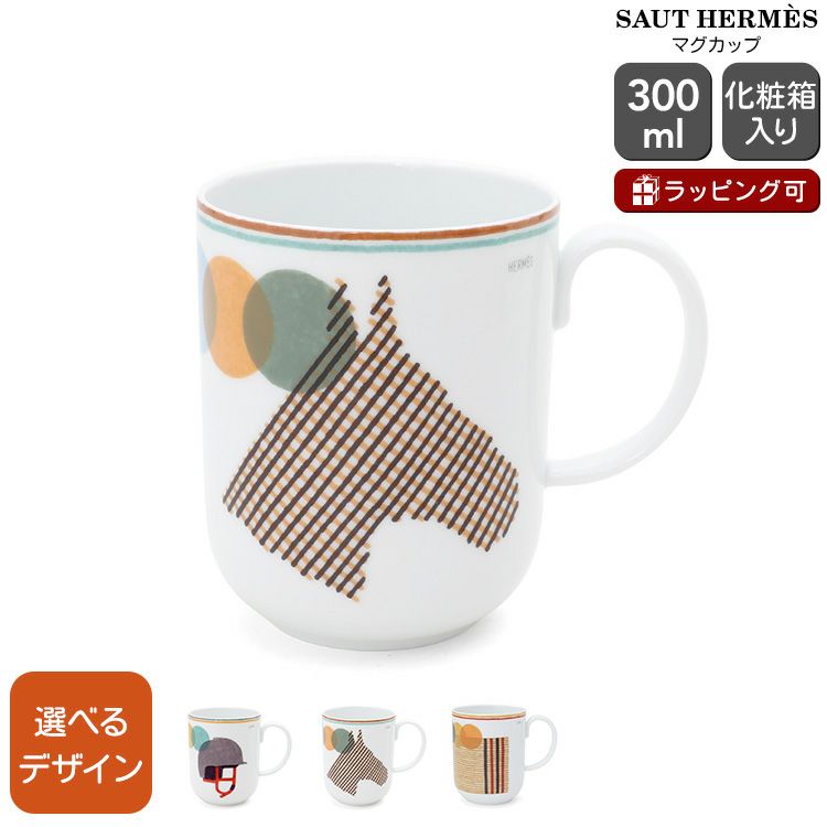 エルメス（HERMES） ソー・エルメス/SAUT HERMES マグカップ 300ml