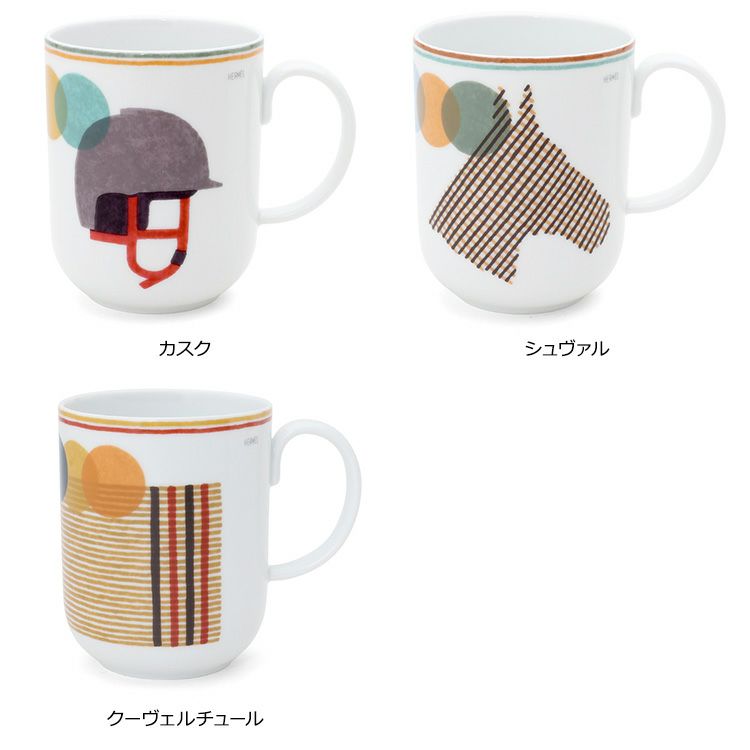 エルメス（HERMES） ソー・エルメス/SAUT HERMES マグカップ 300ml