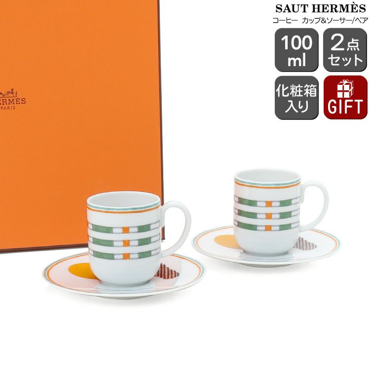 エルメス（HERMES） ソー・エルメス/SAUT HERMES コーヒーカップ＆ソーサー 100ml ペア