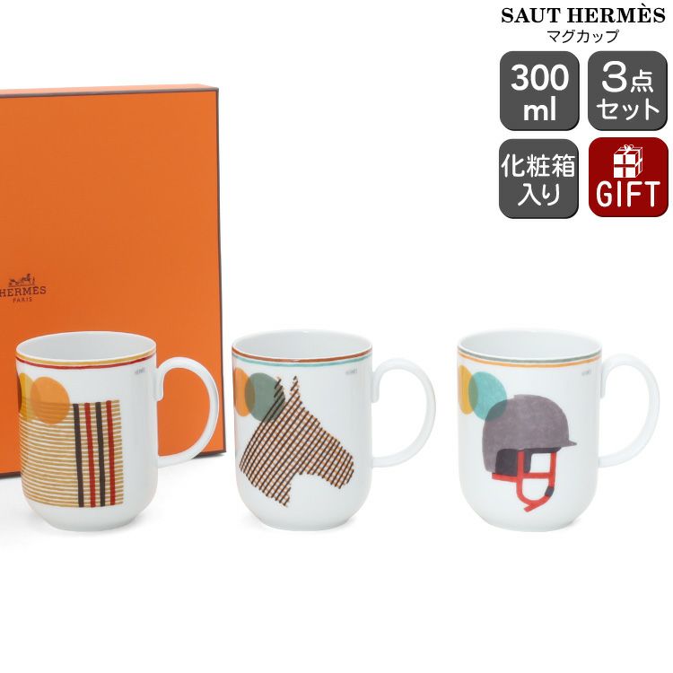 エルメス（HERMES） ソー・エルメス/SAUT HERMES ソー・エルメス マグカップ 300ml 3個入り
