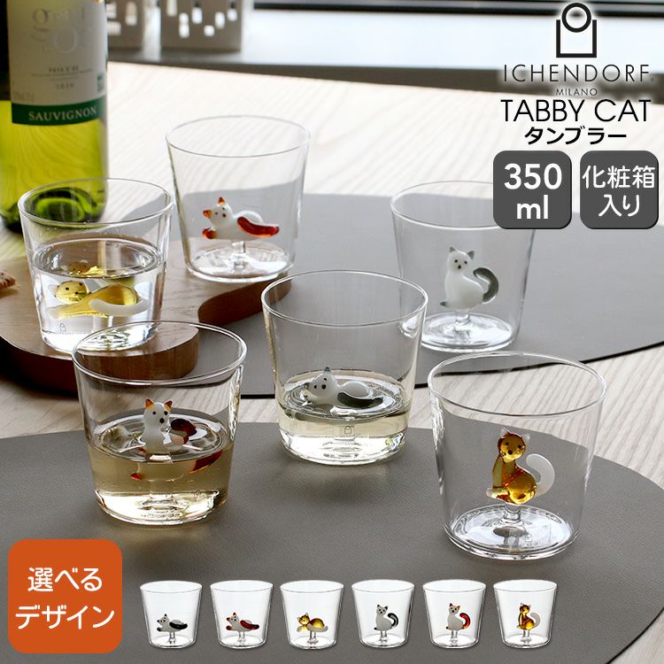 イッケンドルフ ミラノ（ICHENDORF MILANO） タビーキャット/TABBY CAT タンブラー 350ml