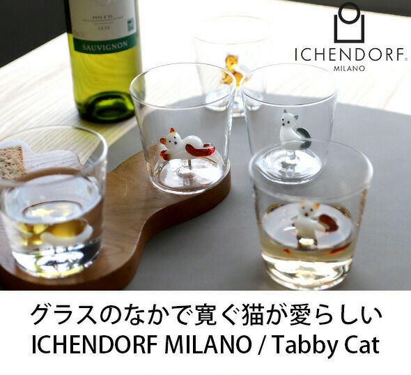 イッケンドルフ ミラノ（ICHENDORF MILANO） タビーキャット/TABBY CAT タンブラー 350ml