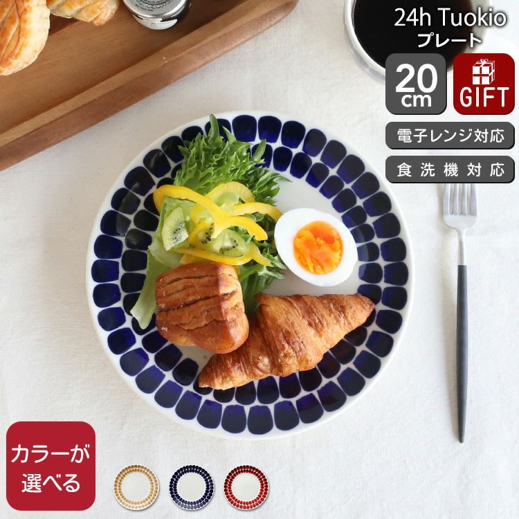 アラビア（ARABIA） トゥオキオ/24h Tuokio プレート 20cm