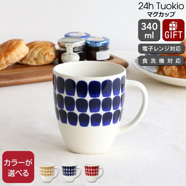 アラビア（ARABIA） トゥオキオ/24h Tuokio マグカップ 340ml