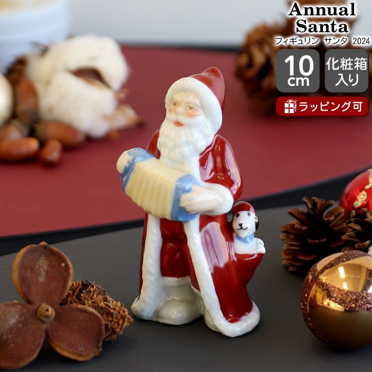 ロイヤルコペンハーゲン（Royal Copenhagen） コレクション/Collectibles アニュアル フィギュア サンタ 2024 クリスマス