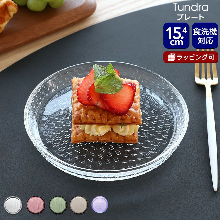 イッタラ（iittala） ツンドラ/Tundra プレート 15.4cm